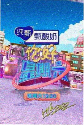 影视影院慢综艺山野厨房海报